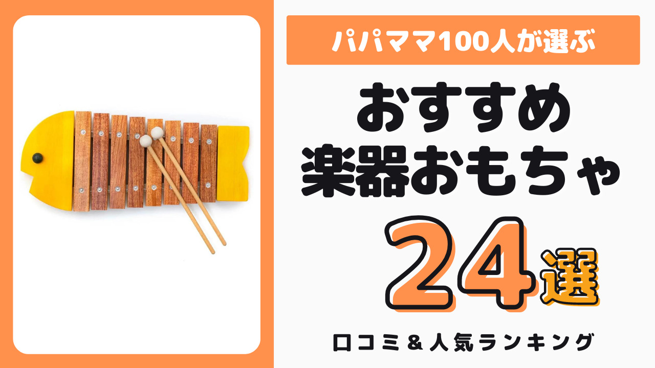 1歳児におすすめの楽器おもちゃ