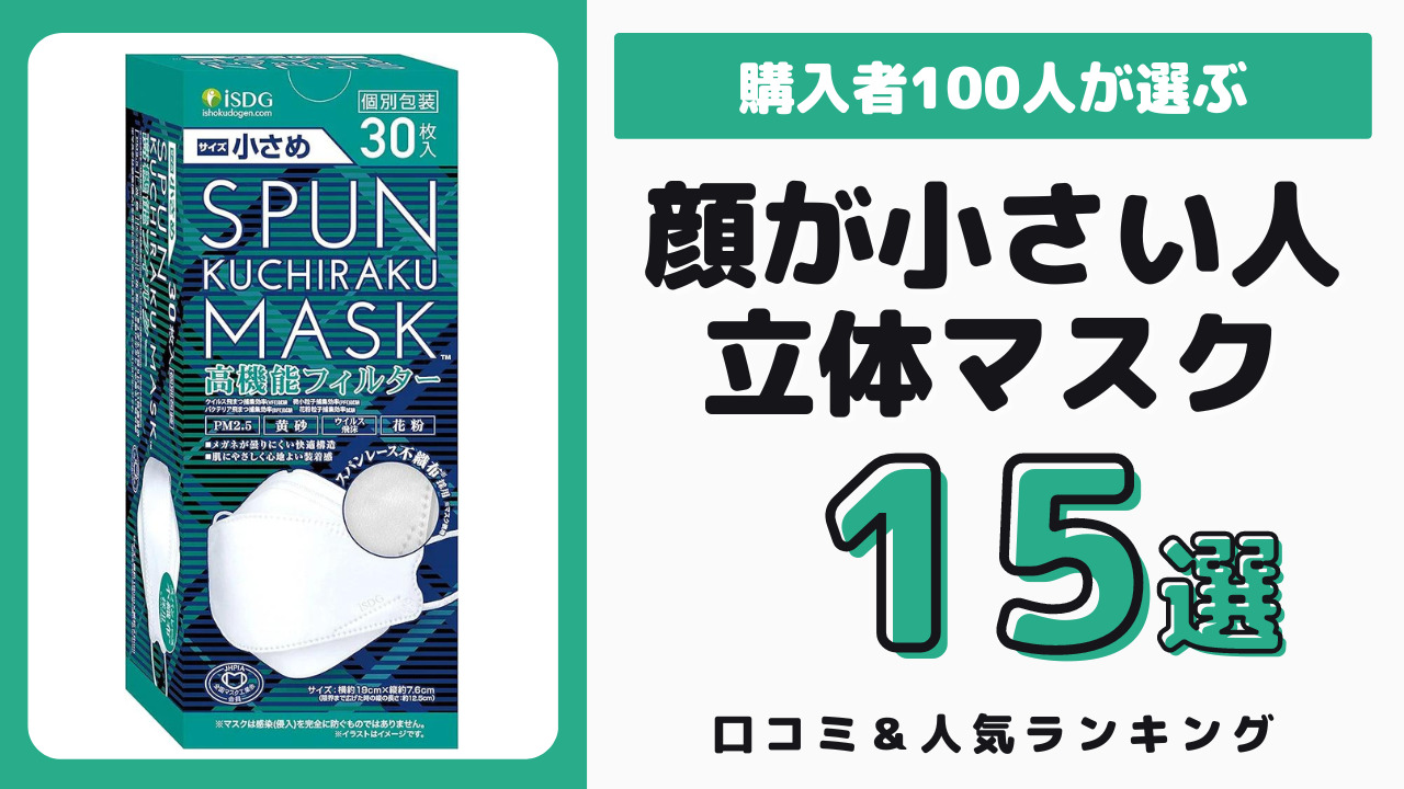 顔が小さい人におすすめの立体マスク