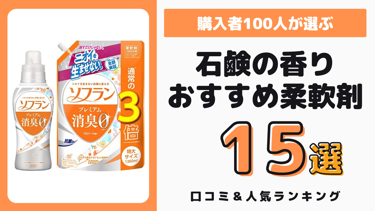 石鹸の香りの柔軟剤 おすすめ