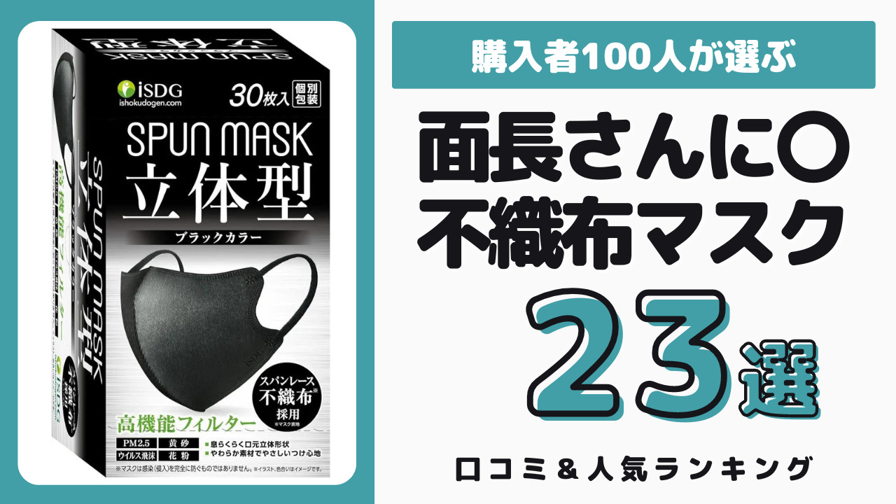 面長の人におすすめの不織布マスク