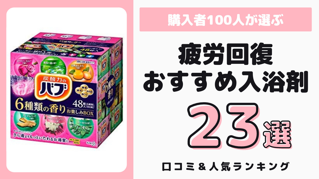 疲労回復におすすめの入浴剤