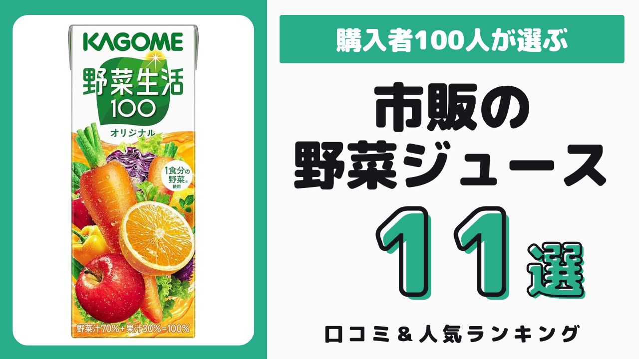 おすすめの市販の野菜ジュース