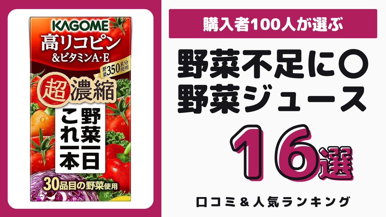 野菜不足におすすめの野菜ジュース