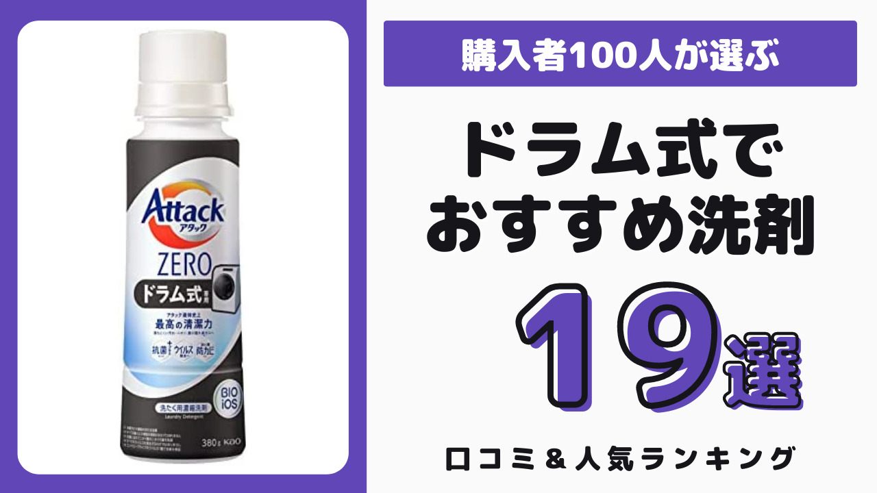 ドラム式洗濯機におすすめの洗剤