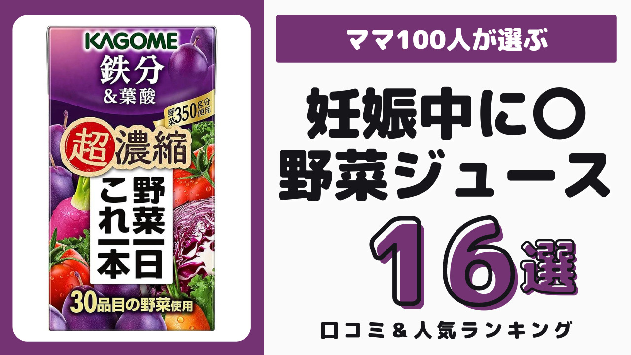 妊娠中におすすめの野菜ジュース