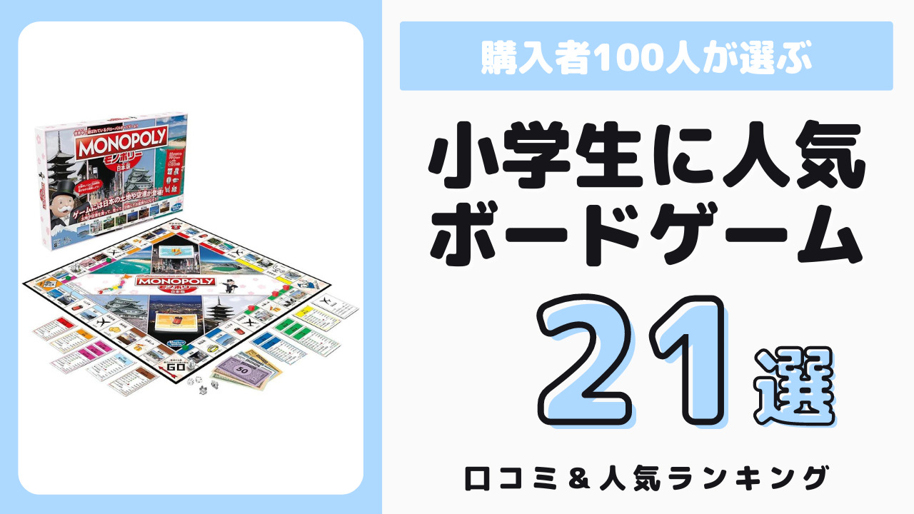 小学生におすすめのボードゲーム