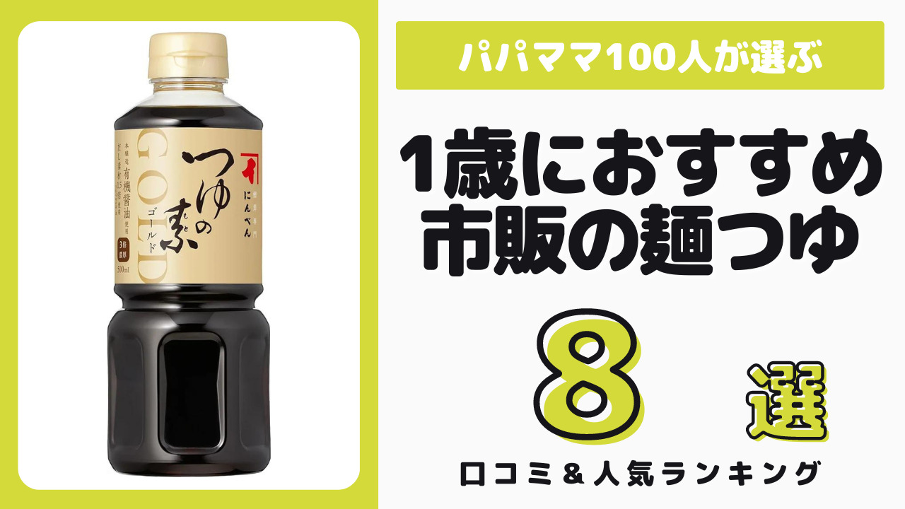 1歳児のご飯におすすめの市販のめんつゆ